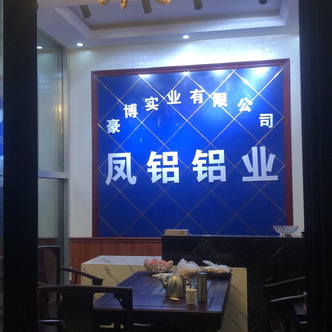 河南省豪博实业有限公司