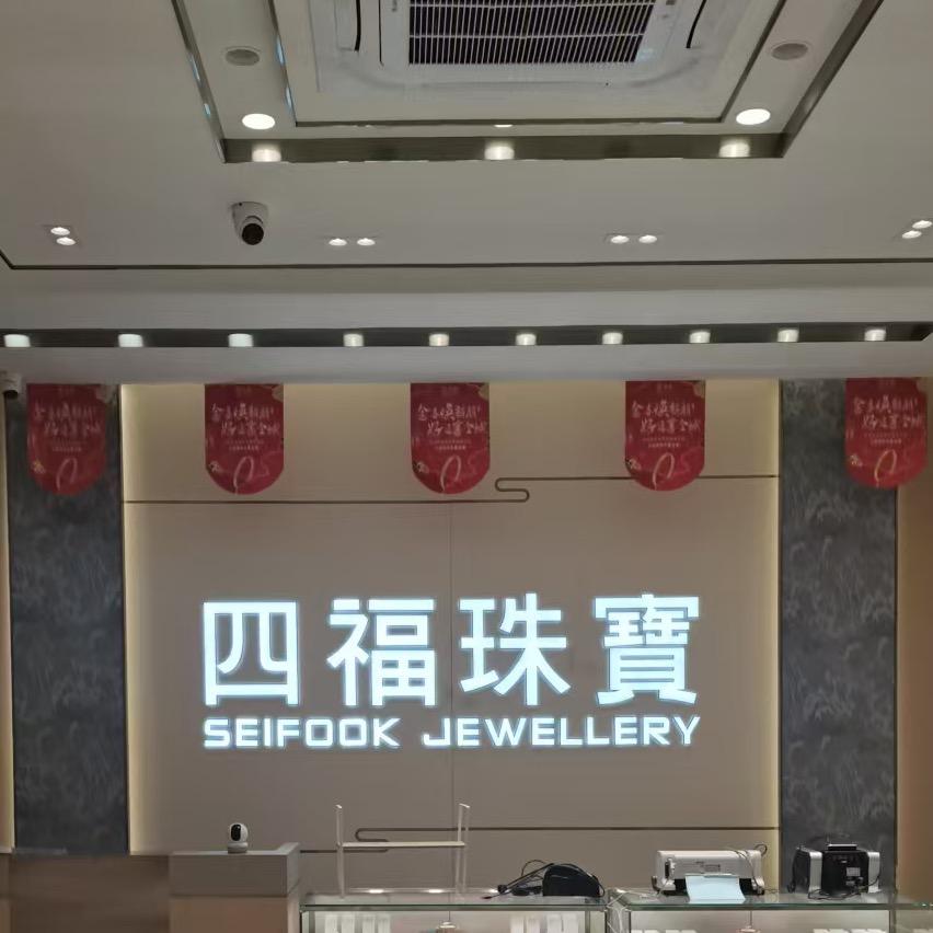 肥东四福珠宝