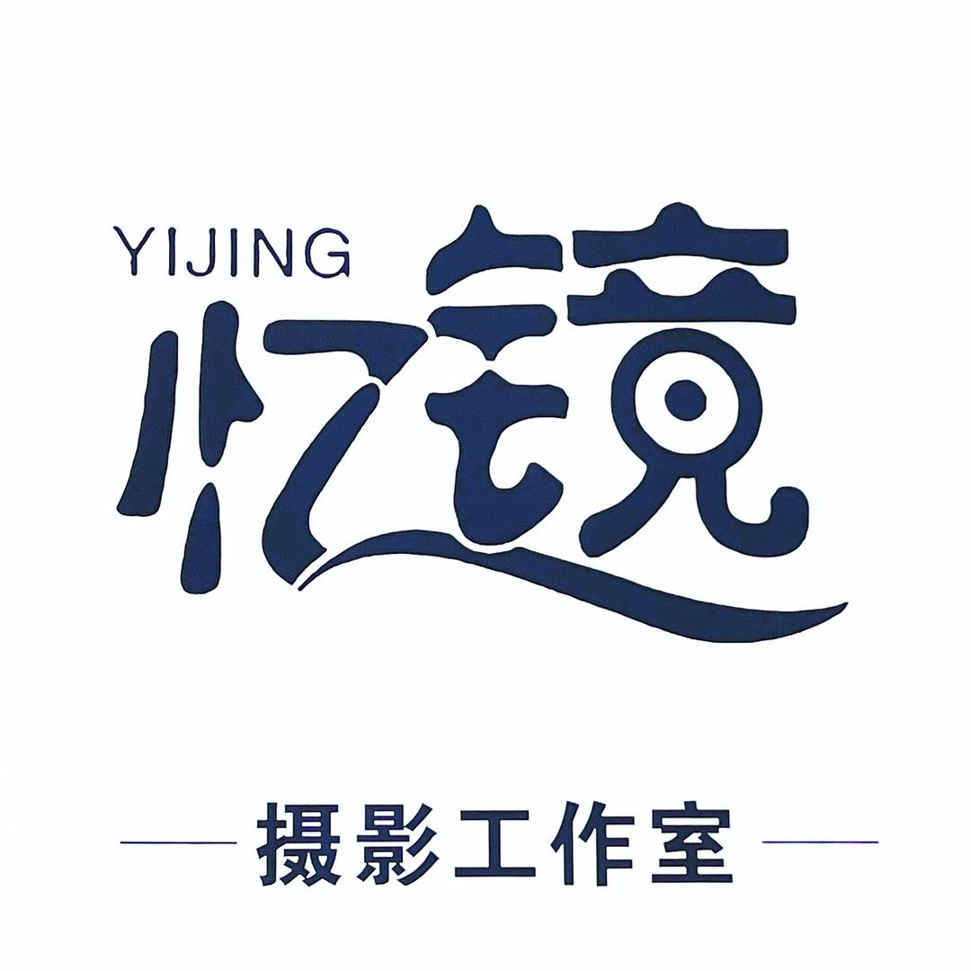 大理市意镜摄影店