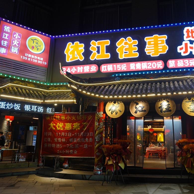 依江往事地摊小火锅(乐山翡翠店)宠粉号