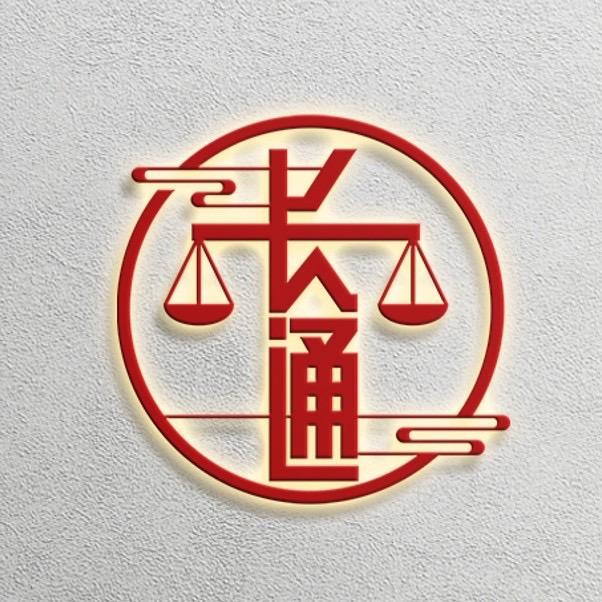 北京长通律师事务所