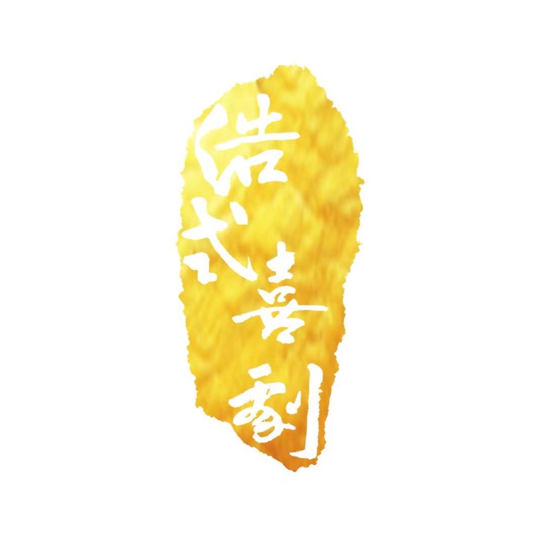 浩式喜剧