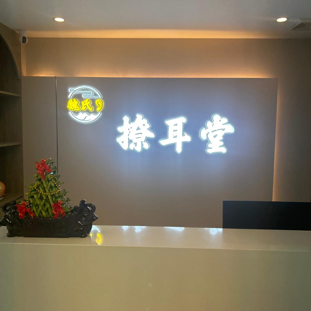 魏氏采耳（坦洲店）