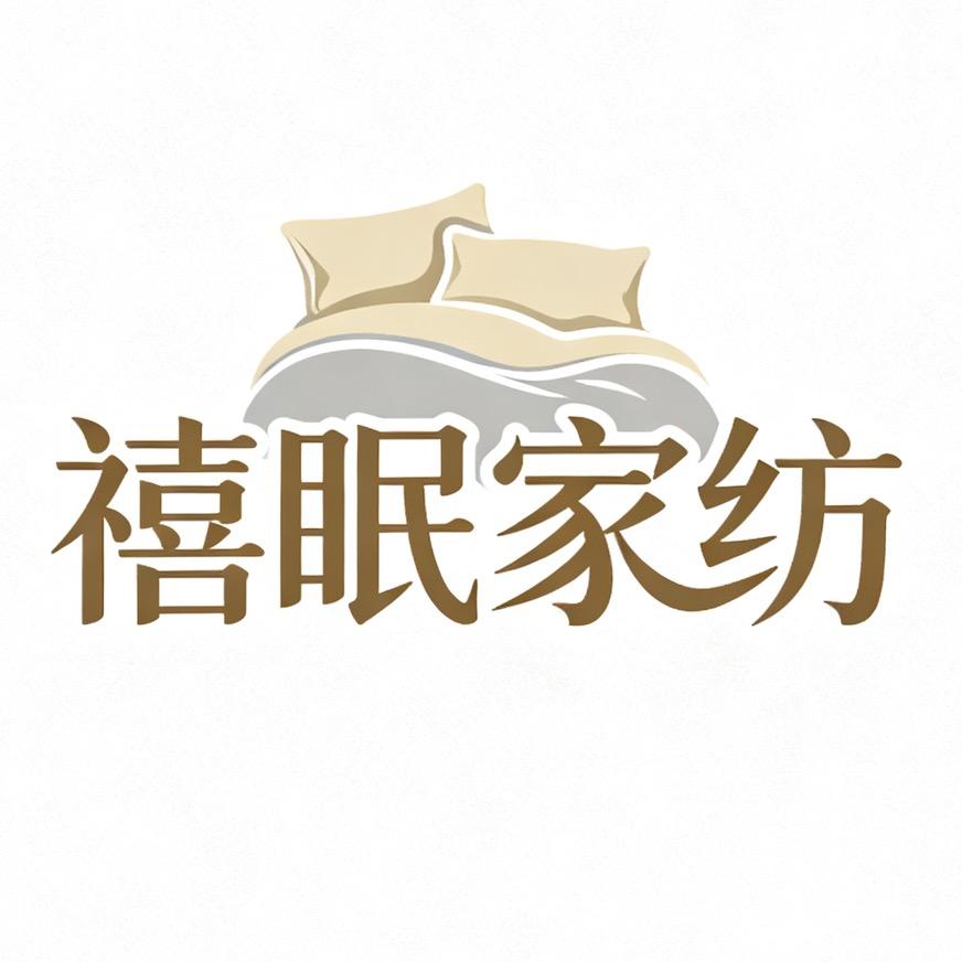 禧眠家纺二号馆