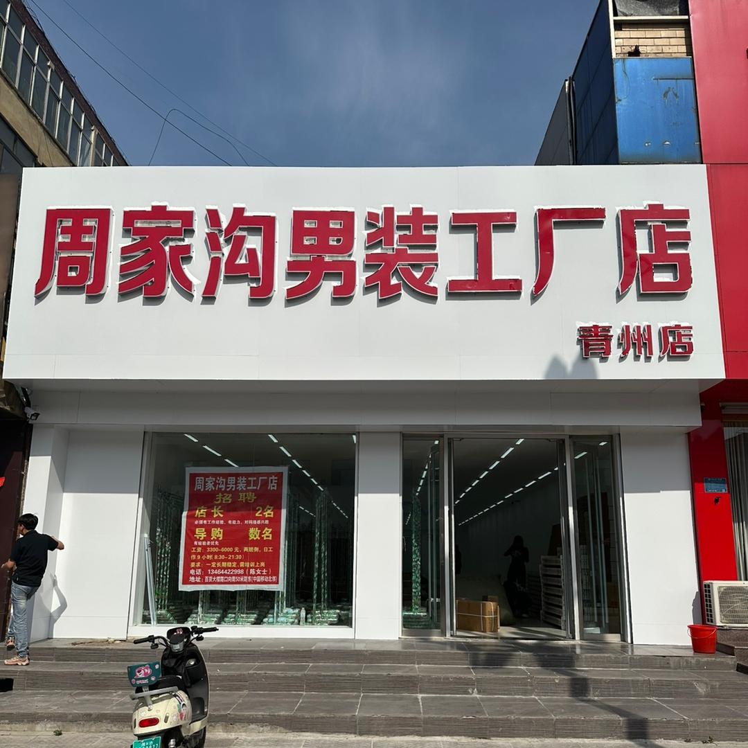 周家沟男装工厂店-青州总店