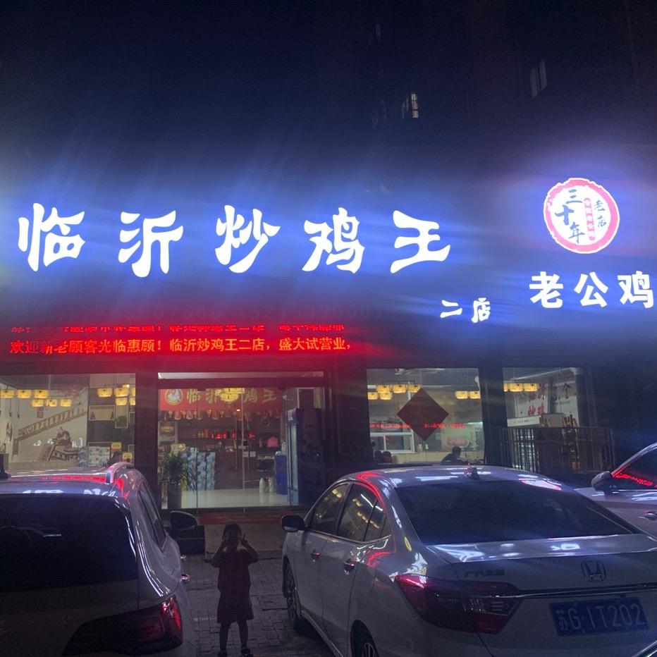 临沂炒鸡王老公鸡(二店)