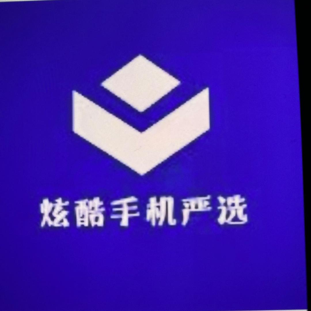 炫酷手机严选