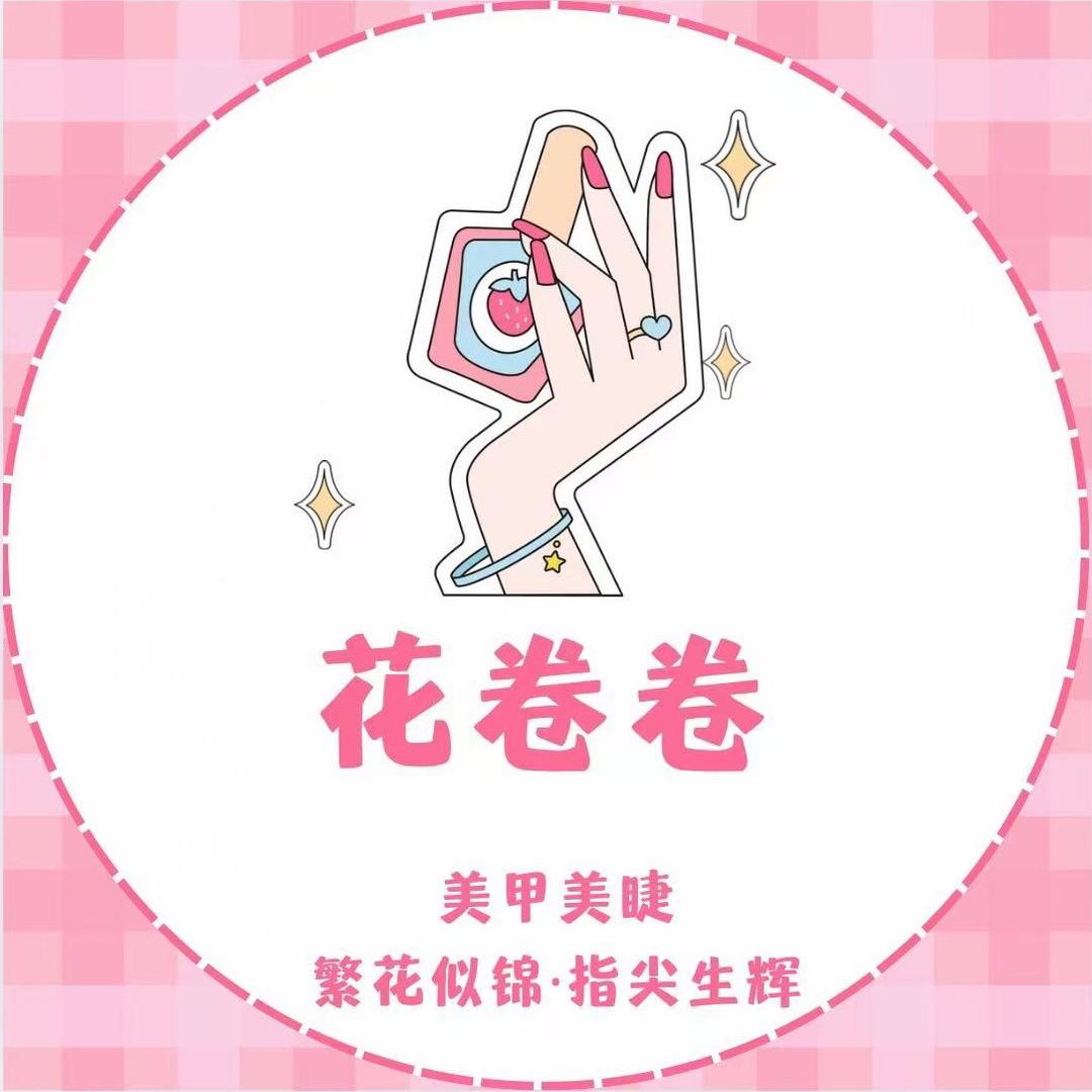花卷卷美甲美睫(华北店)