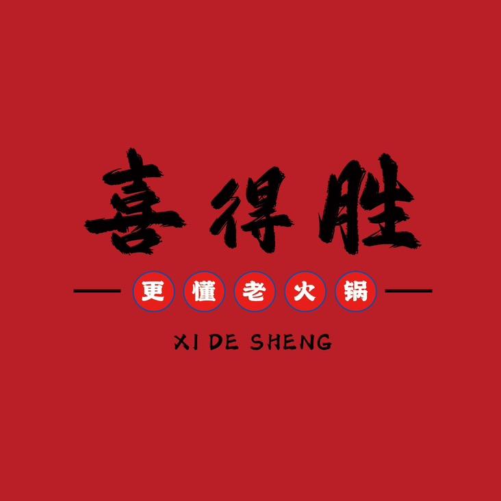 喜得胜•自选称重老火锅（济南首店）