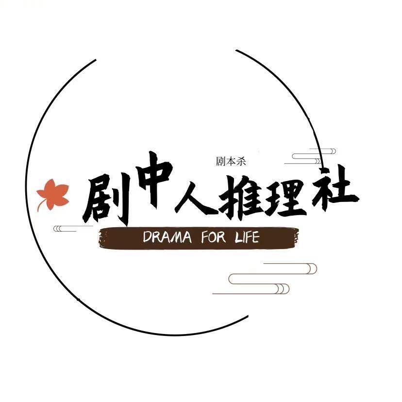 剧中人推理社