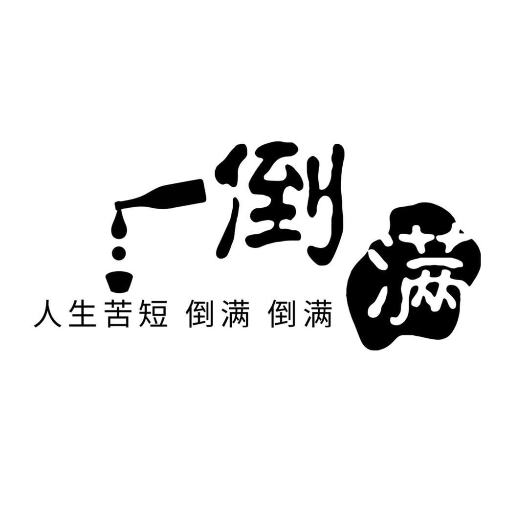 任泽首家吨吨桶线上酒馆