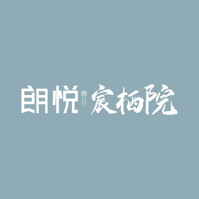朗悦·宸栖院