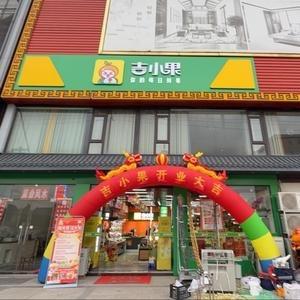 吉小果(国清寺店)