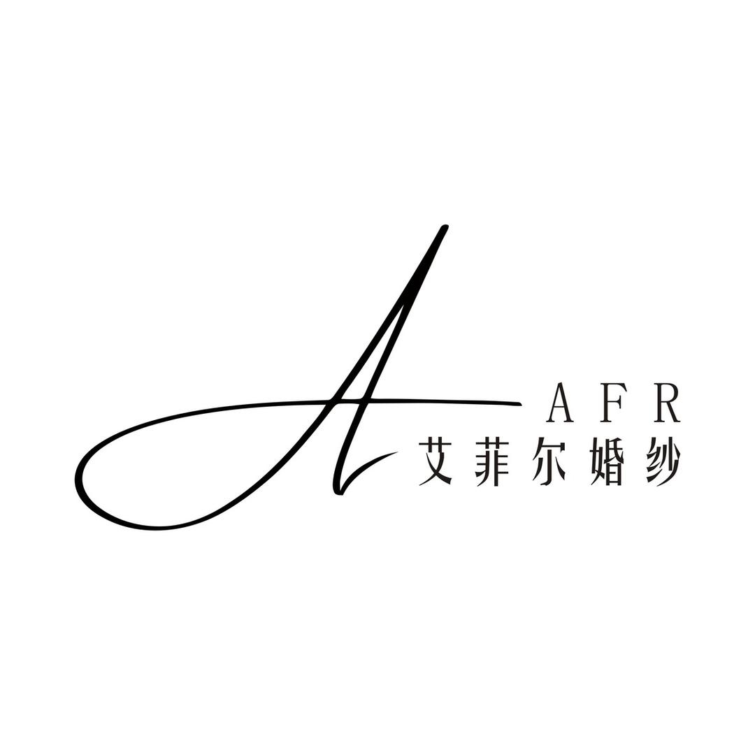 沂水艾菲尔婚纱