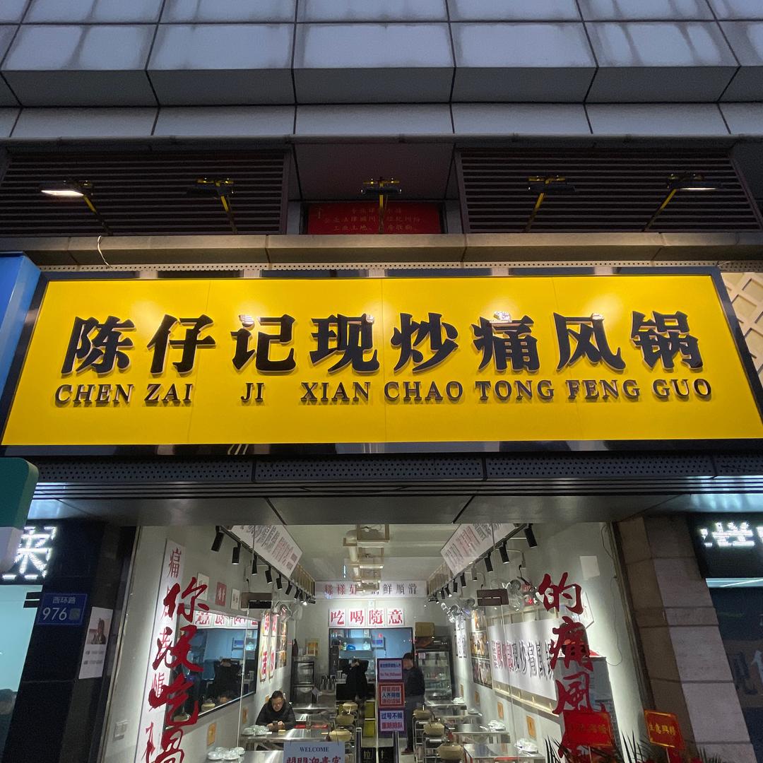 陈仔记现炒痛风锅