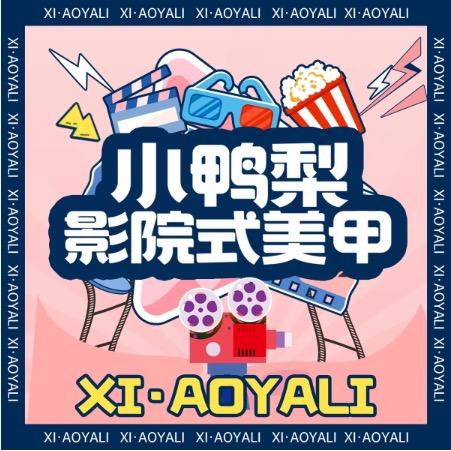 小鸭梨·影院式美甲(盘州店)专用号
