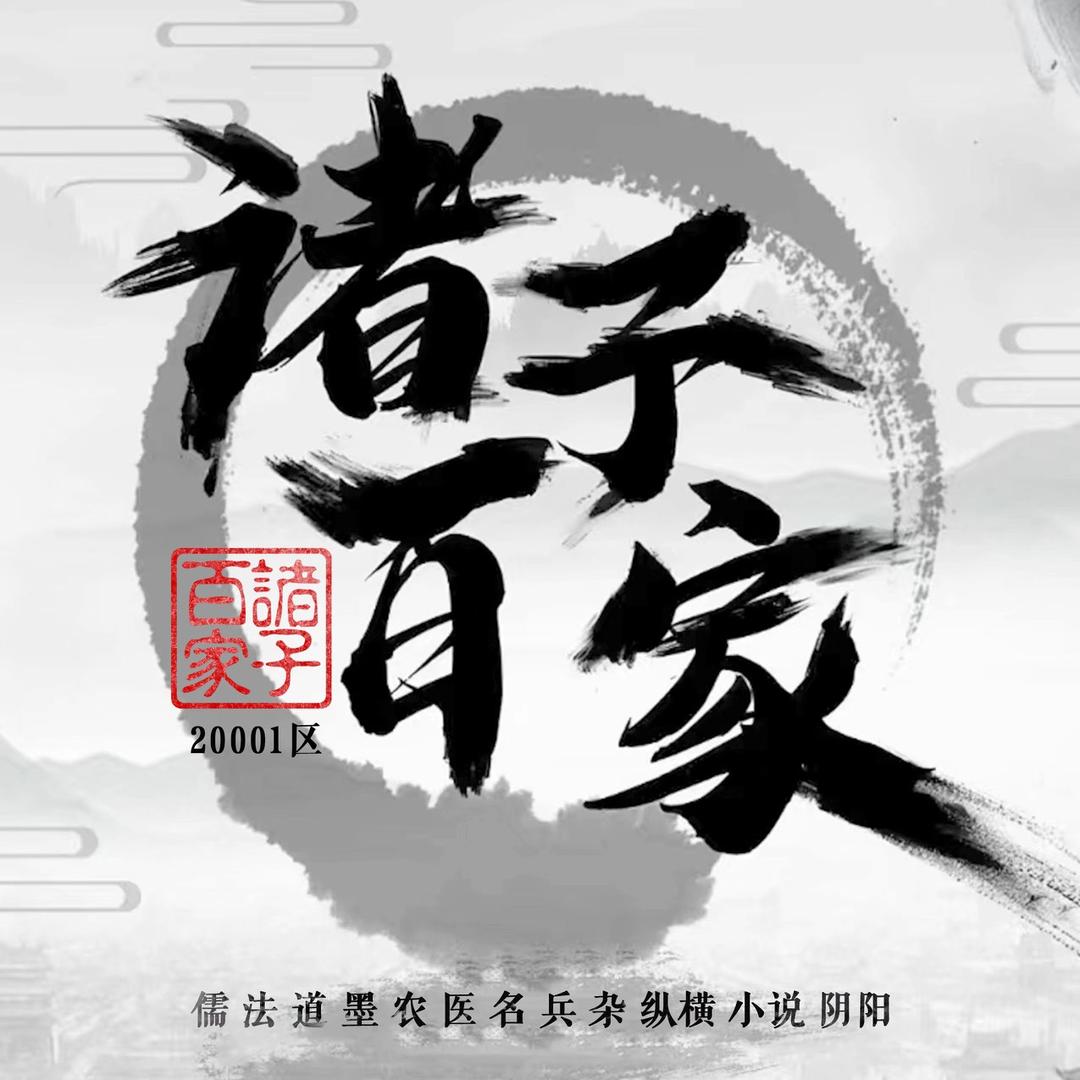 咸鱼之王20001诸子百家