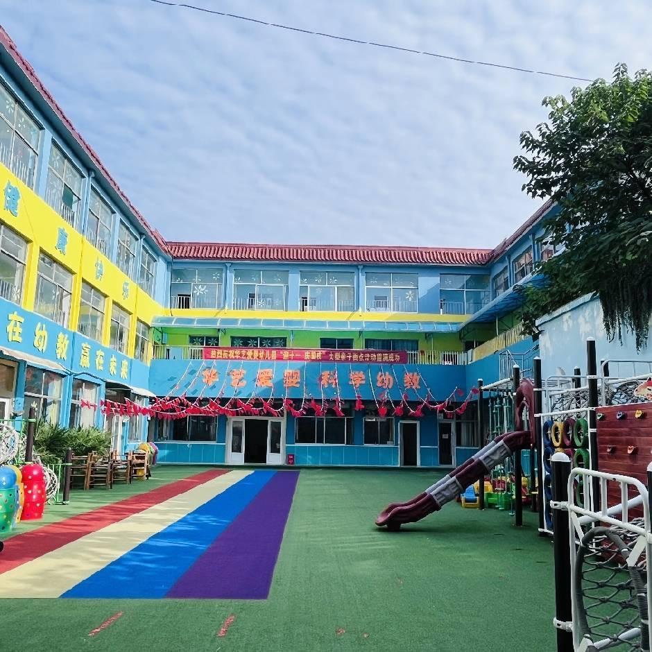 郯城县华艺爱婴幼儿园