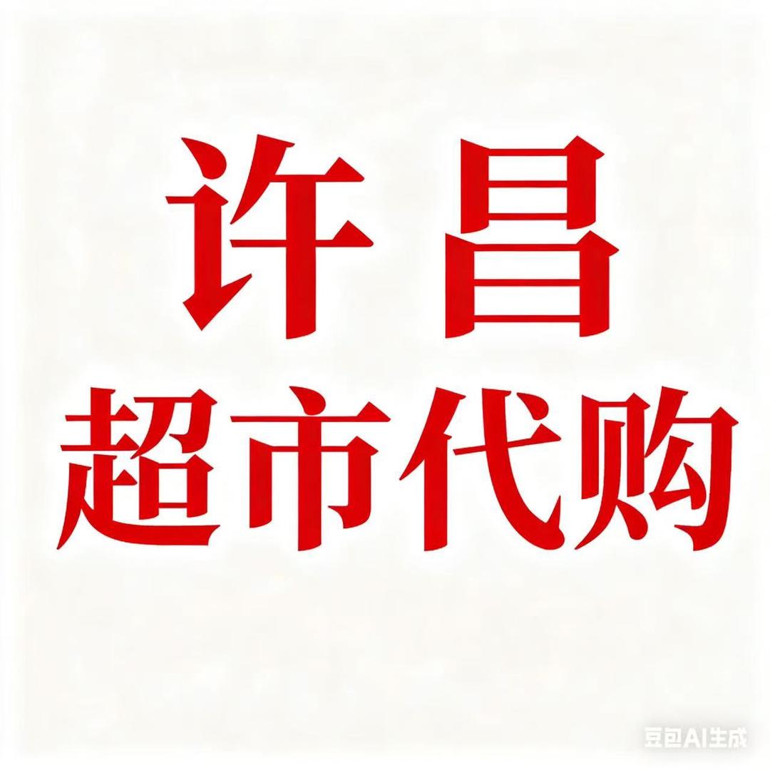 许昌超市线上跑腿