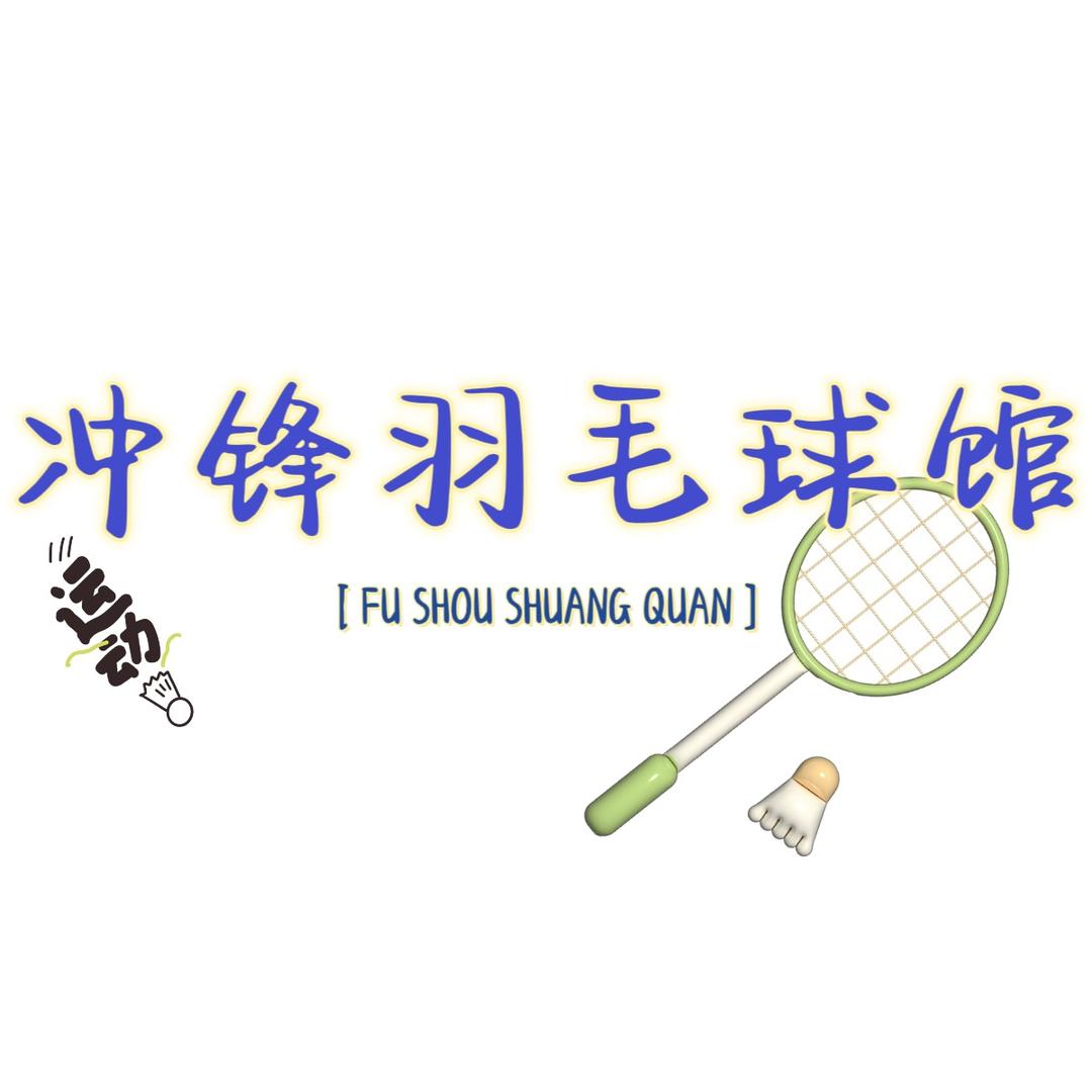 冲锋羽毛球馆