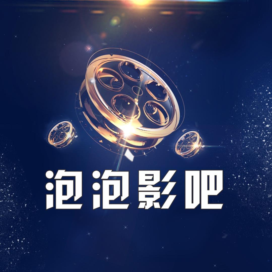 泡泡说影