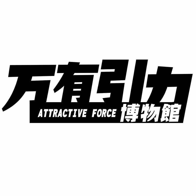 万有引力博物馆官方号