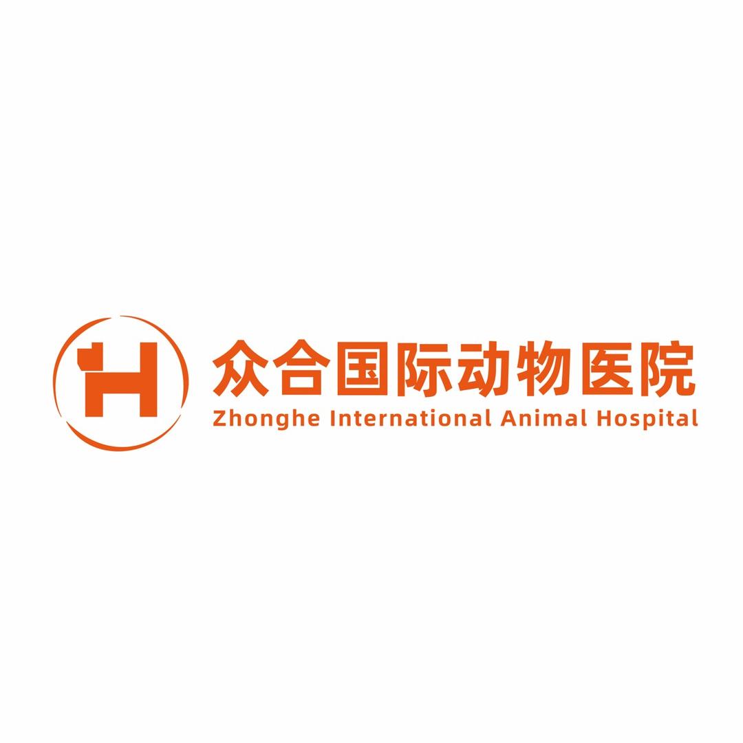 潮州市众合动物医院有限公司