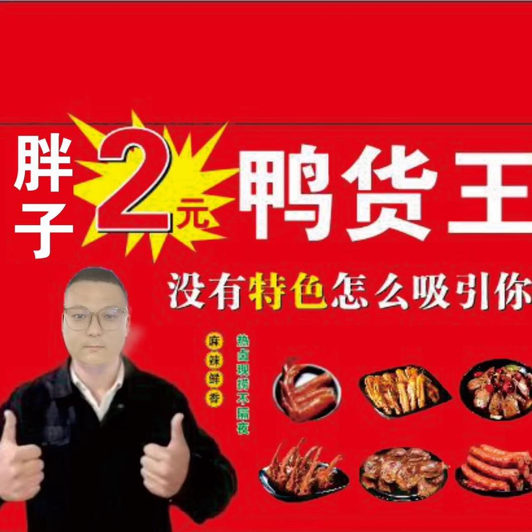 胖子两元鸭货王