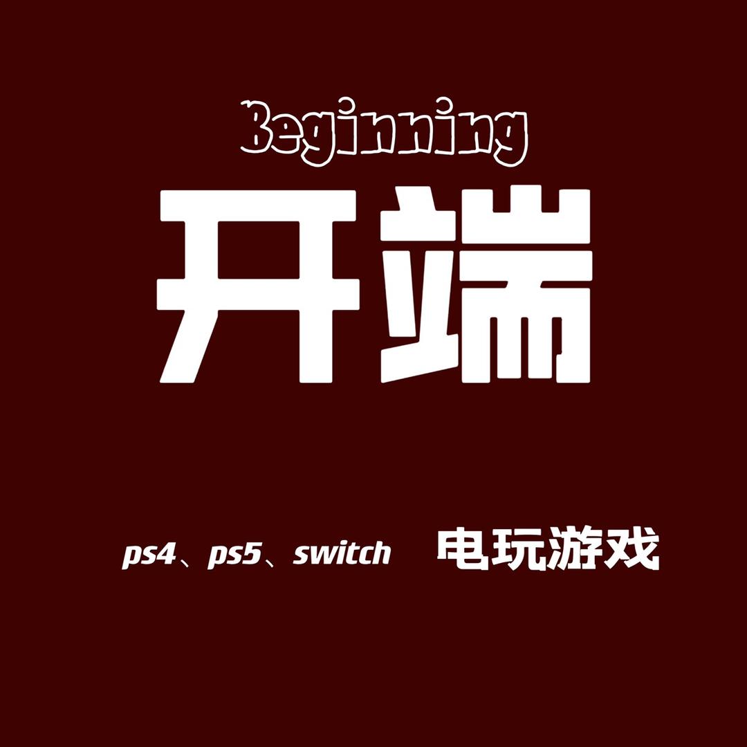 开端.电玩ps5 switch聚会大本营