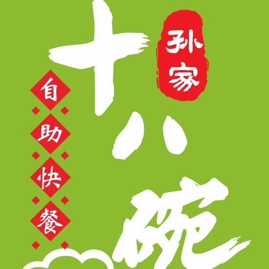 铜官区孙厨拾捌碗餐饮店