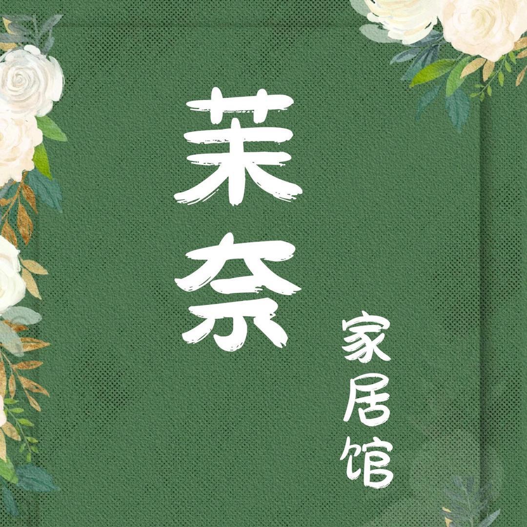 茉奈家居馆