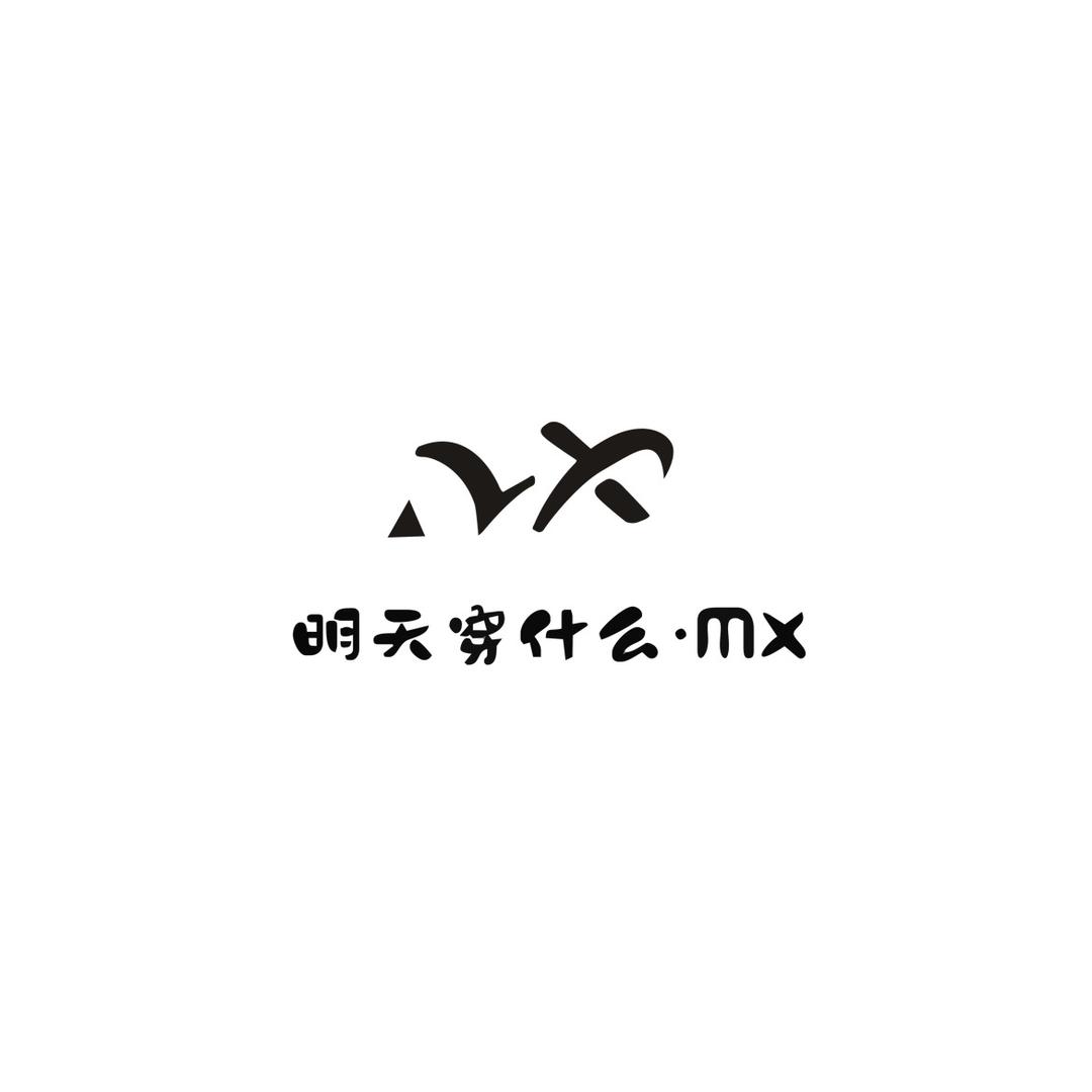 明天穿什么·MX
