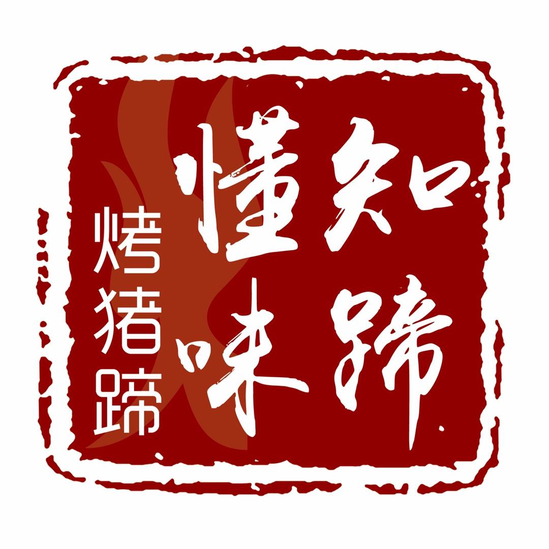 知蹄懂味烤猪蹄