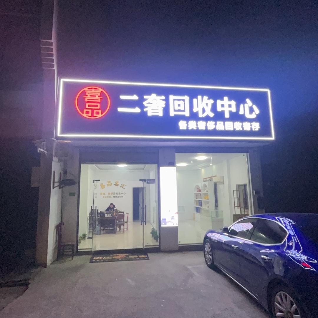 喜品二奢回收中心