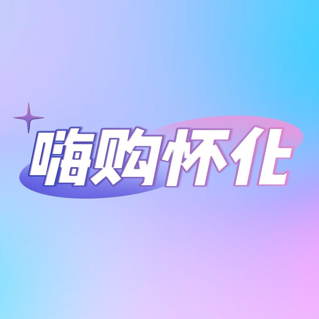 嗨购怀化直播号🫧
