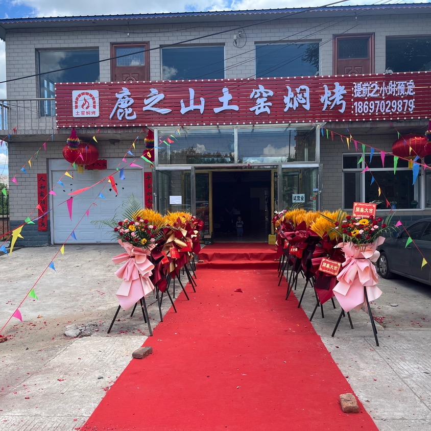 兰西县鹿之山土窑焖烤