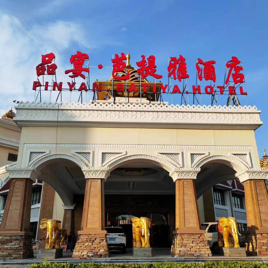 品宴芭提雅酒店