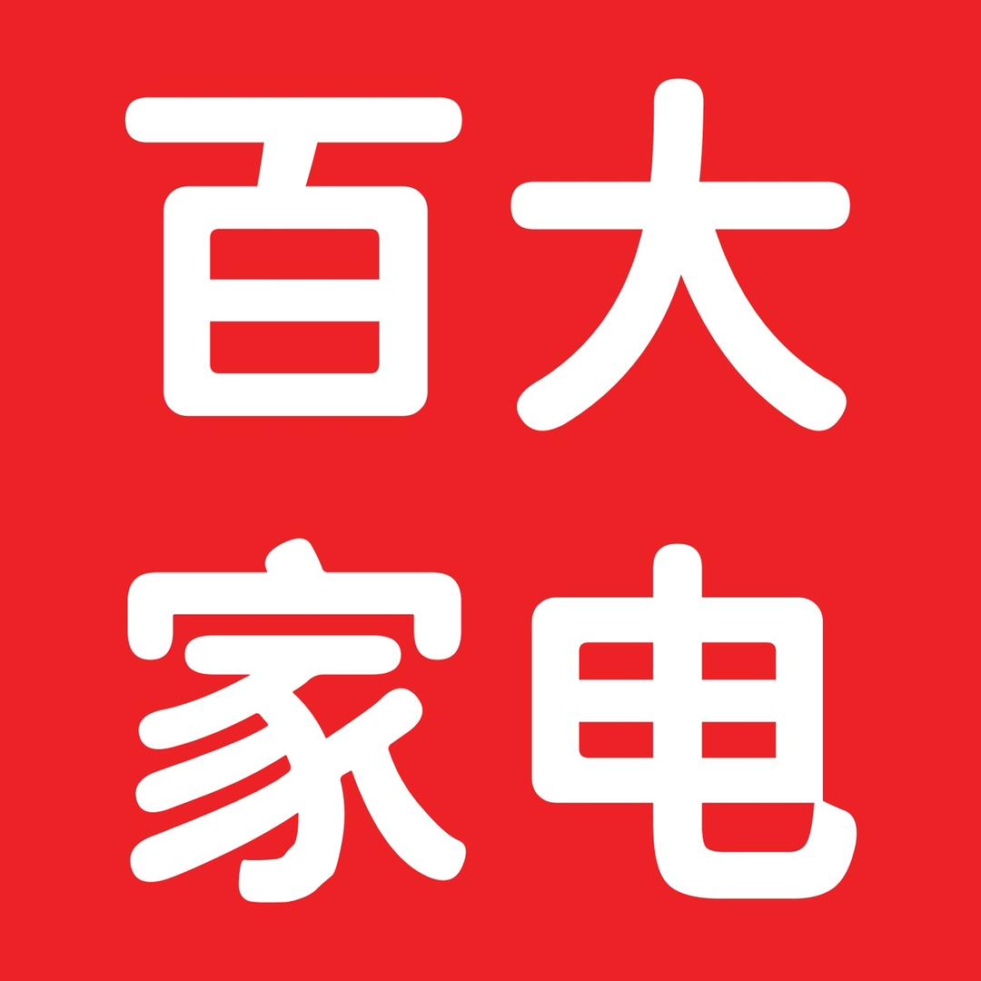 全福元百大家电城（青春版）