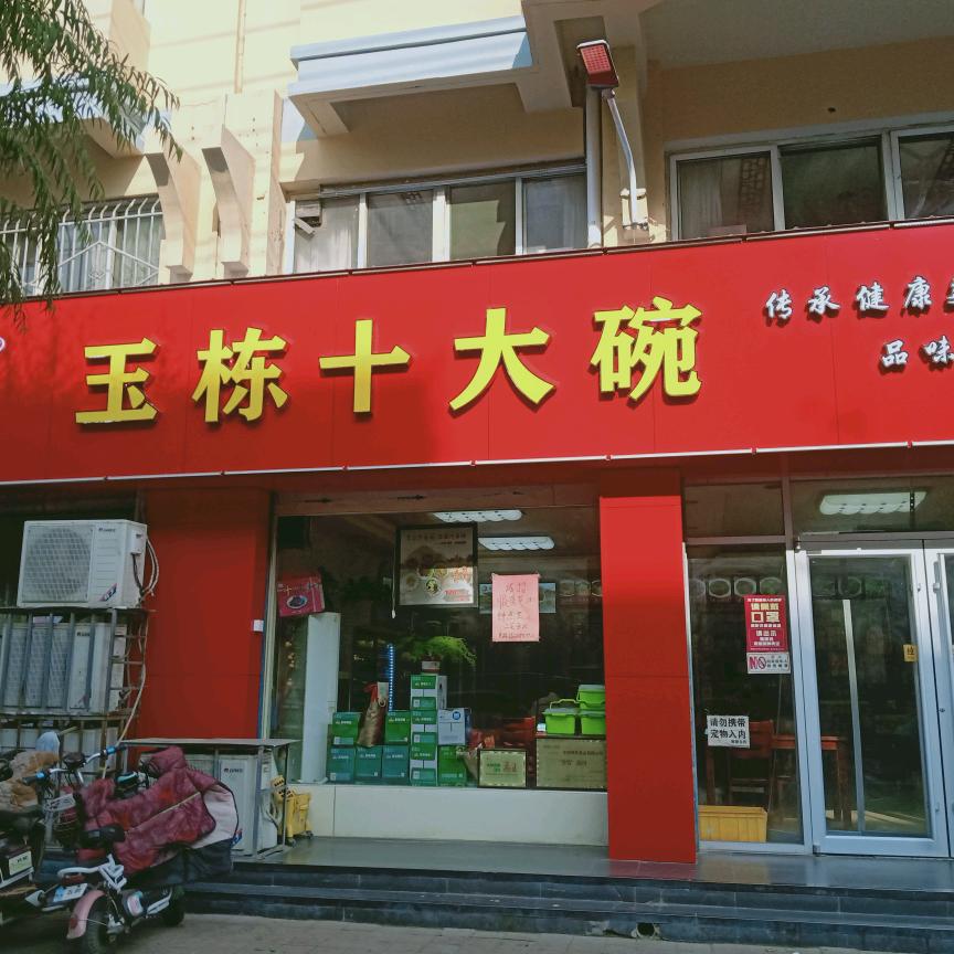 建设街玉栋十大碗8978377