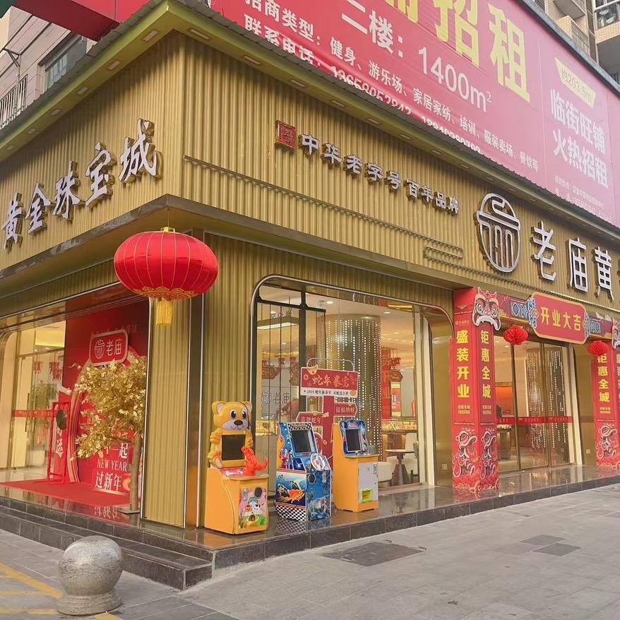 老庙黄金珠宝城（西乡二店）