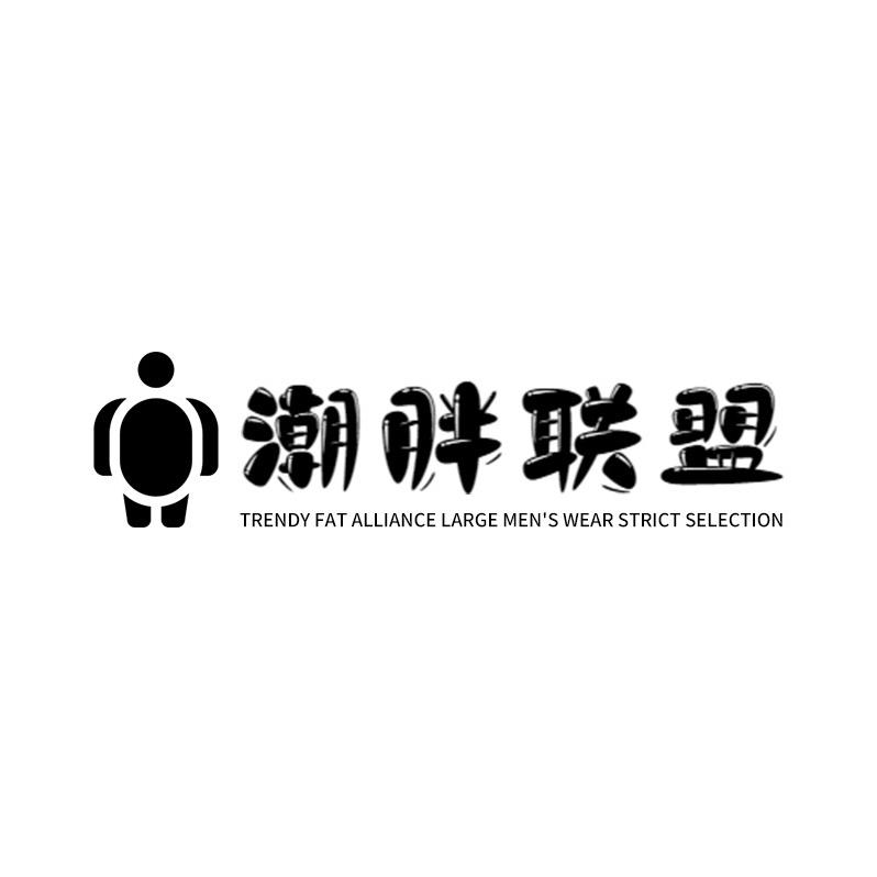 潮胖联盟大码男装优选