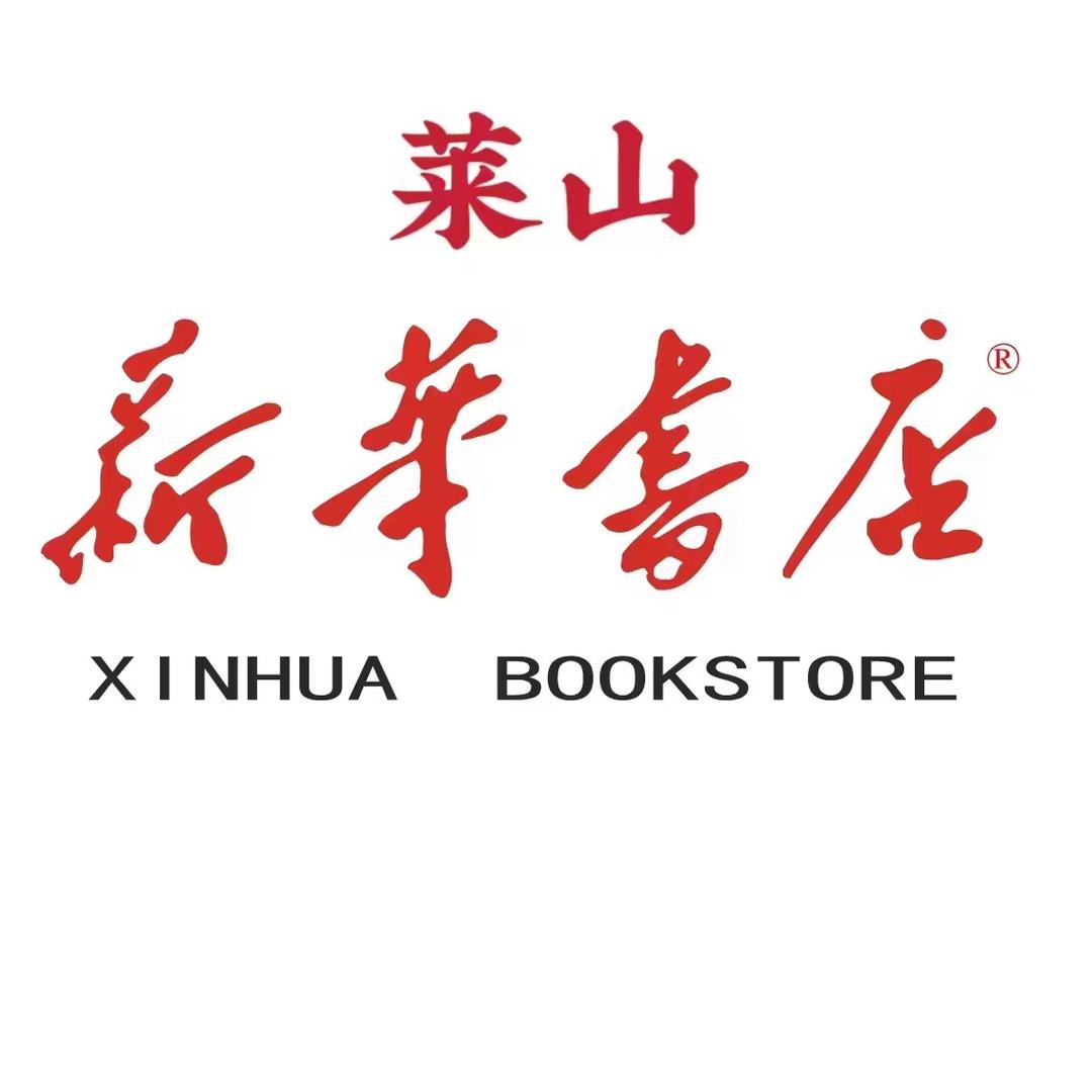 山东新华书店集团有限公司莱山分公司