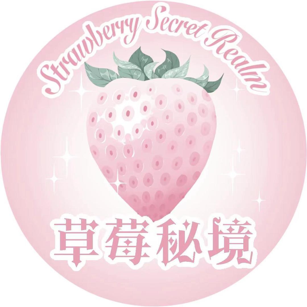 草莓秘境