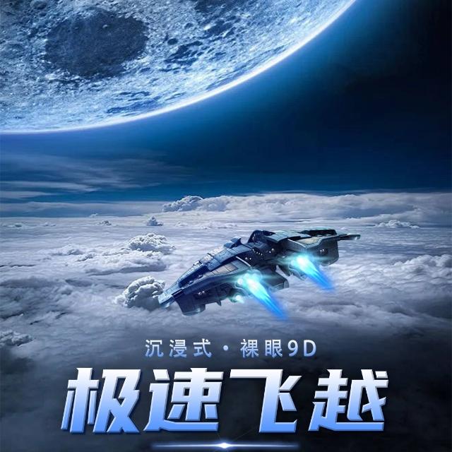 哇酷球幕9D裸眼悬空动感飞行影院