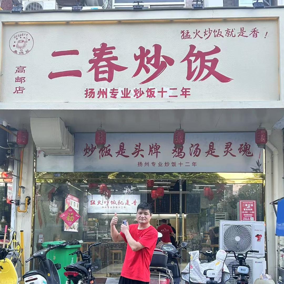 高邮二春炒饭，小王