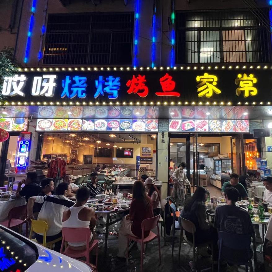 哎呀烧烤烤鱼家常菜