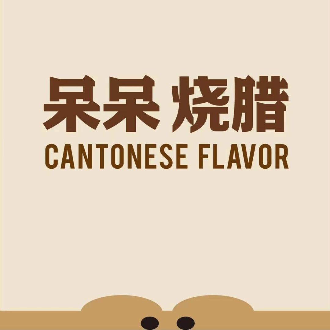 呆呆烧腊