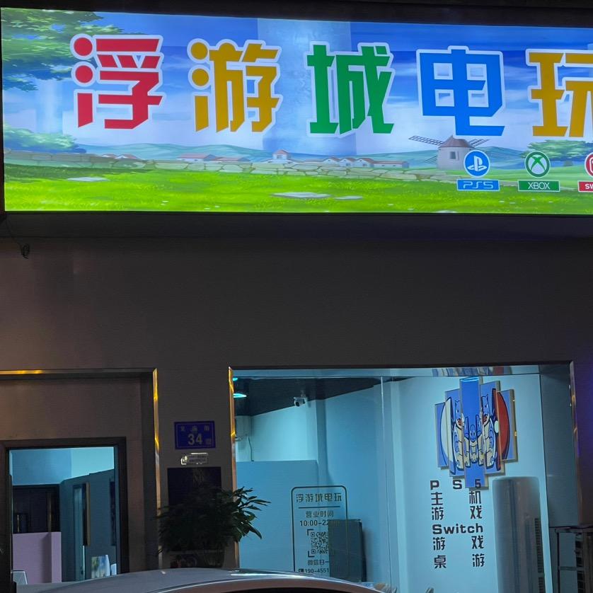 六安浮游城主机游戏