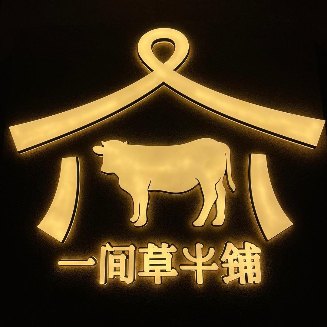 一间草牛铺