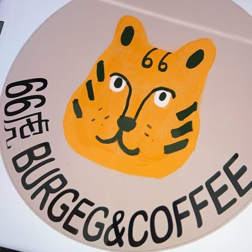 66虎 BURGER 美式手作汉堡官方号